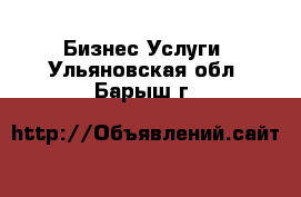 Бизнес Услуги. Ульяновская обл.,Барыш г.